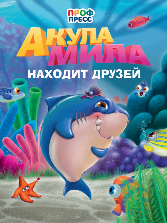 Eh bien. АКУЛА МИЛА НАХОДИТ ДРУЗЕЙ