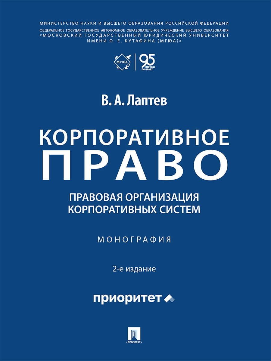 Корпоративное право: правовая организация корпоративных систем. Монография.-2-е изд., перераб. и доп.-М.:Проспект,2026.