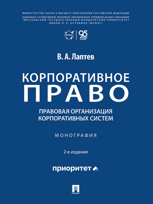 Корпоративное право: правовая организация корпоративных систем. Монография.-2-е изд., перераб. и доп.-М.:Проспект,2026.