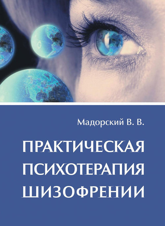 Практическая психотерапия шизофрении