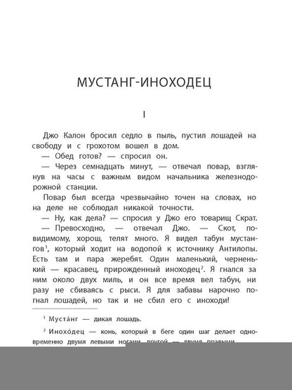 Сетон-Томпсон. Мустанг-иноходец.