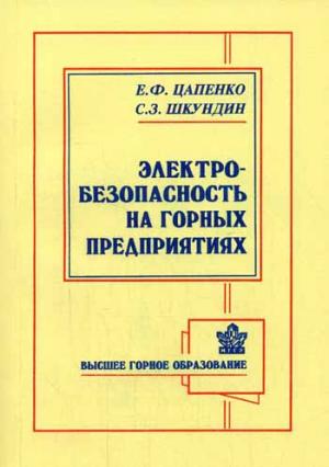 Электробезопасность на горных предприятиях. 2-е изд., стер. Цапенко Е.Ф., Шкундин С.З.