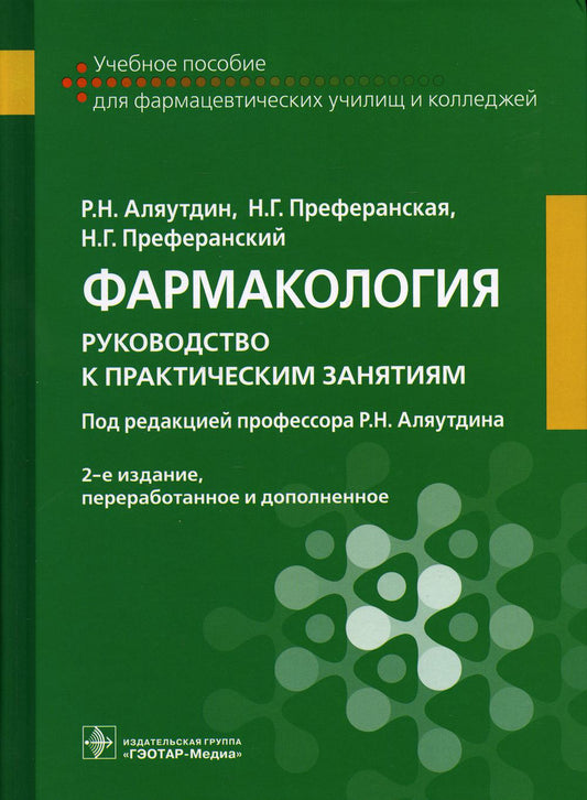 Фармакология : руководство к практическим занятиям : учебное пособие / Р. Н. Аляутдин, Н. Г. Преферанская, Н. Г. Преферанский ; под ред. Р. Н. Аляутдина. — 2-е изд., перераб. и доп. — Москва : ГЭОТАР-Медиа, 2021. — 608 с. : ил. — DOI:10.33029/9704-5888-4-