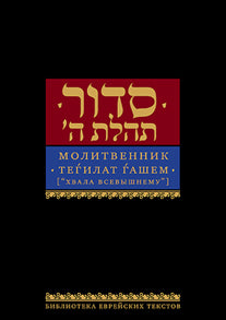Молитвенник "Хвала всевышнему" (тв. пер., ср. ф-т)