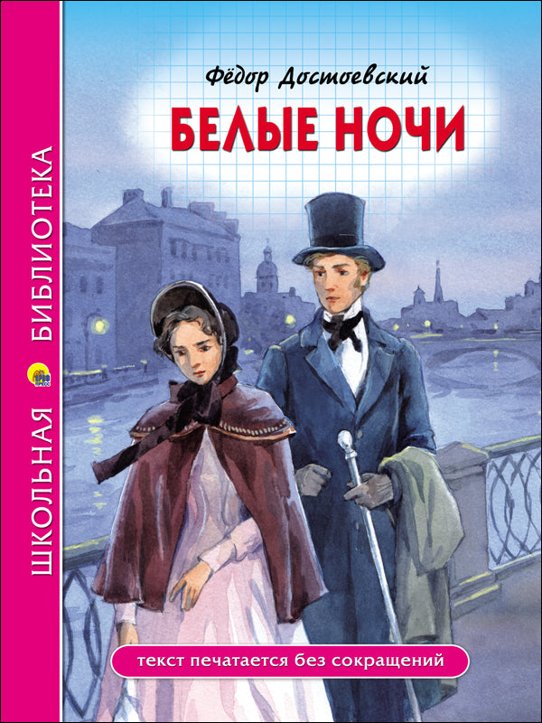 ШКОЛЬНАЯ БИБЛИОТЕКА. БЕЛЫЕ НОЧИ (Ф. Достоевский) 96с.