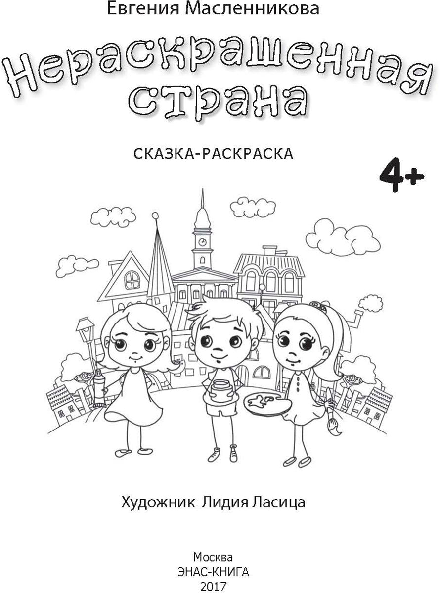 Нераскрашенная страна.: Сказка-раскраска Е.А. Масленникова; Художник Л. Ласица. - (Досуг малыша).