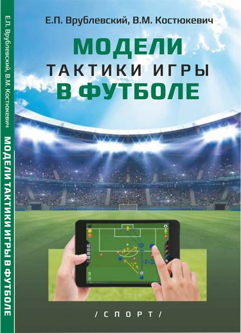 Модели тактики игры в футболе: монография