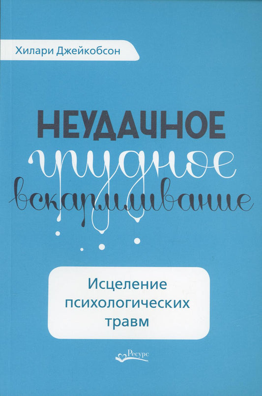 Неудачное грудное вскармливание. Исцеление психологических травм