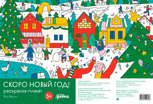 Скоро Новый год! Раскраска-плакат