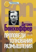 Проповеди, толкования, размышления. В 2-х томах : Т.1 : 1925-1935. T.2 : 1935-1945