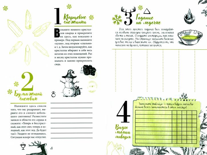 Дневник Теней: 365 jours de magie totale ! Soins et rituels quotidiens pour 5 minutes (3898)