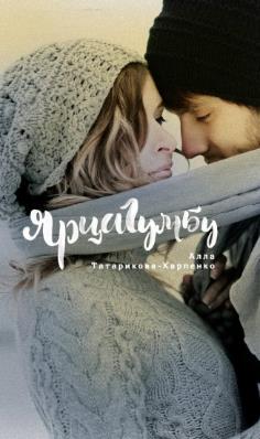 Рип.Проза.ЯРЦАГУМБУ(жить в твоей голове)