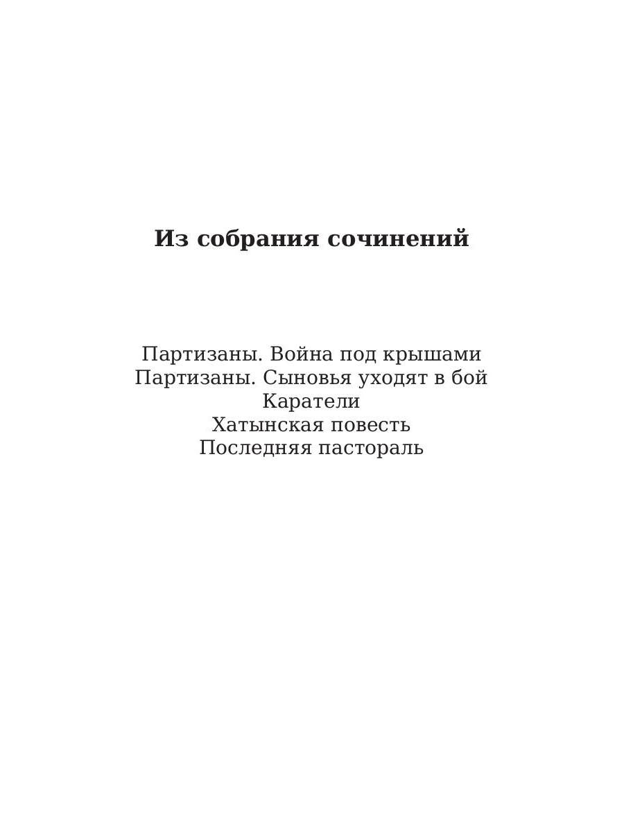 Partisans. Сыновья уходят в бой. Адамович А.