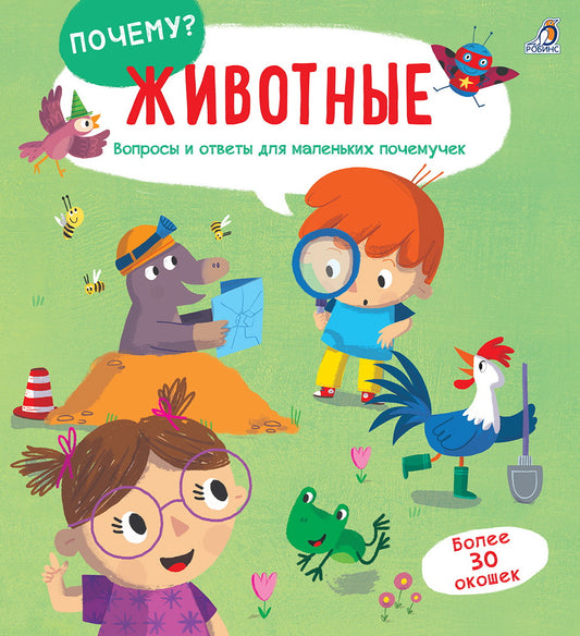 Робинс. Книга Почему? "Животные" вопросы и ответы для маленьких почемучек