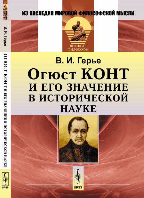 Огюст Конт и его значение в исторической науке