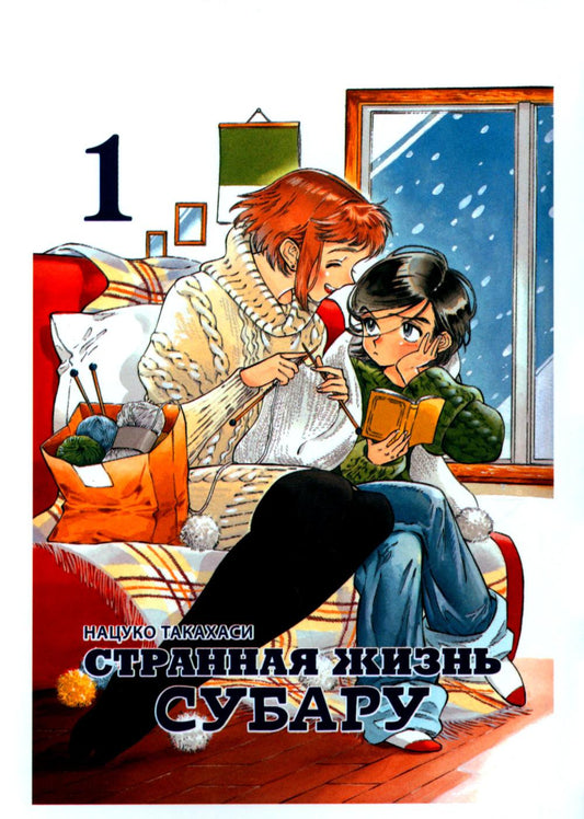 Странная жизнь Субару, Том 1