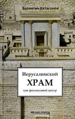 Иерусалимский храм как финансовый центр.