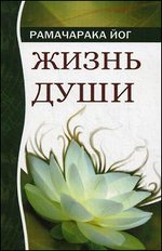 Жизнь души. Астральные переживания. 4-е изд