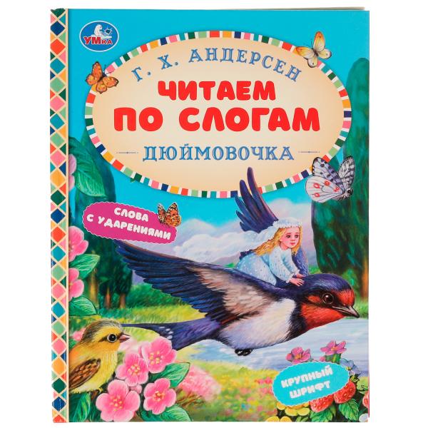Сказки. Дюймовочка. Читаем по слогам. Г. Х. Андерсен. 165х215 мм, 48 стр. Умка в кор.15шт