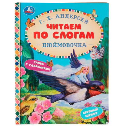 Сказки. Дюймовочка. Читаем по слогам. Г. Х. Андерсен. 165х215 мм, 48 стр. Умка в кор.15шт