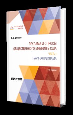 Реклама и опросы общественного мнения в США в 2 ч. Часть 1. Научная реклама 2-е изд. , par. Je suis d'accord. Monographie