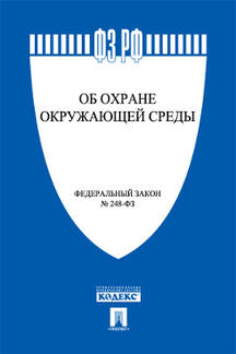 Об охране окружающей среды № 7-ФЗ.-М.:Проспект,2024. /=243713/