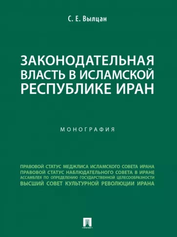 Законодательная власть в Исламской Республике Иран. Монография.-М.:Проспект,2024. /=245242/