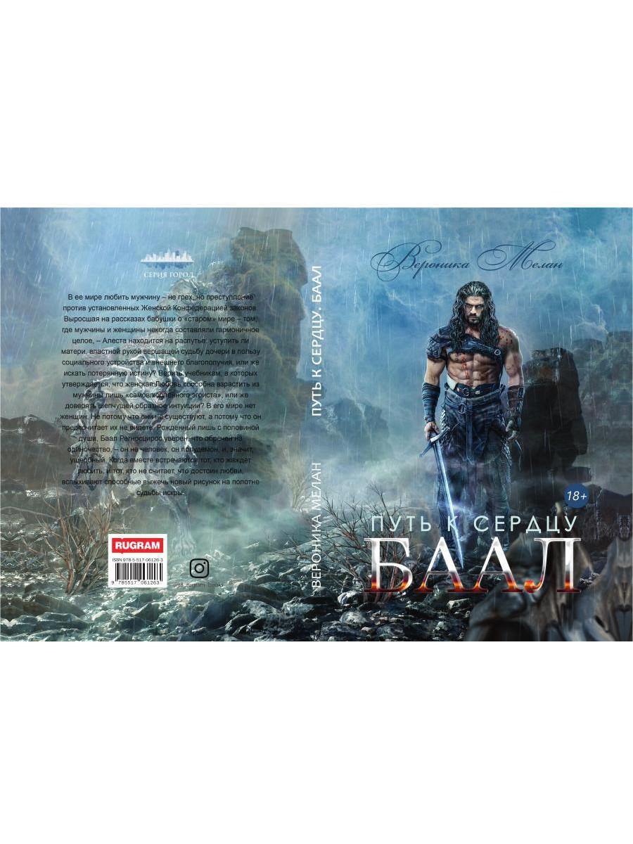 Путь к сердцу. Baal