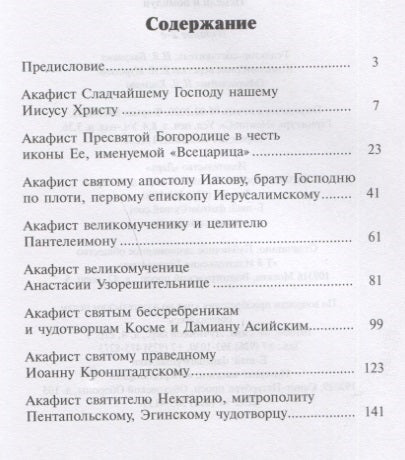 Акафистник. Исцели и помилуй, 3-е изд.