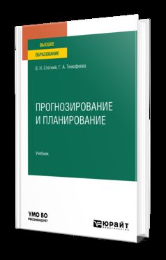 ПРОГНОЗИРОВАНИЕ И ПЛАНИРОВАНИЕ. Учебник для вузов