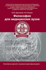 Philosophie pour les médecins : учеб.пособие