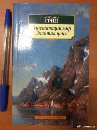 Бlistaющий мир. Золотая цепь