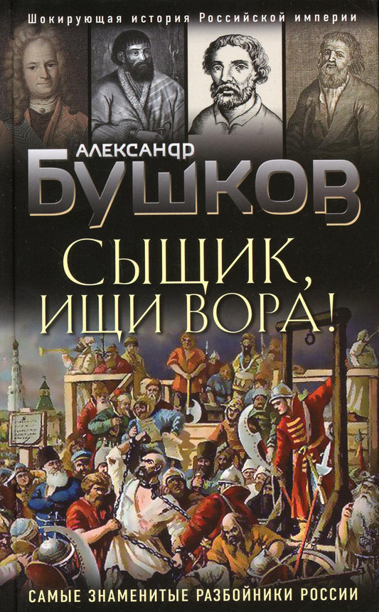 Сыщик, ищи вора! Или самые знаменитые разбойники России