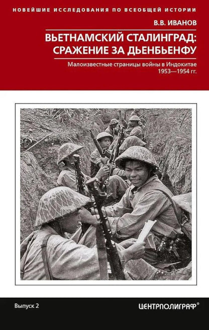 Вьетнамский Сталинград: сражение за Дьенбьенфу. Les scènes malsaines sont en Indonésie. 1953-1954