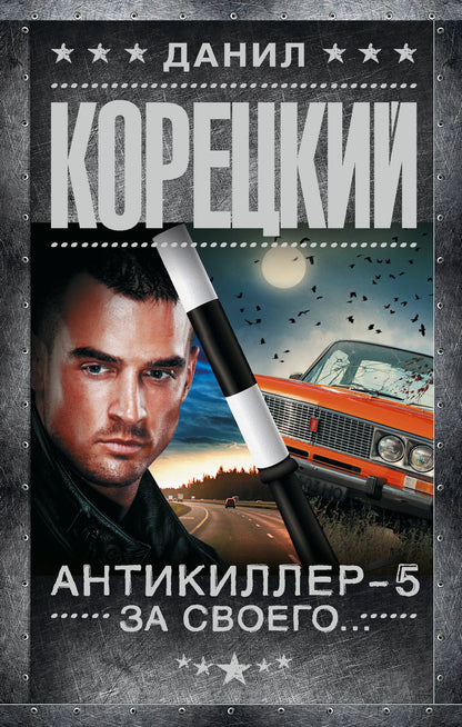 Antikiller-5. Pour cela...
