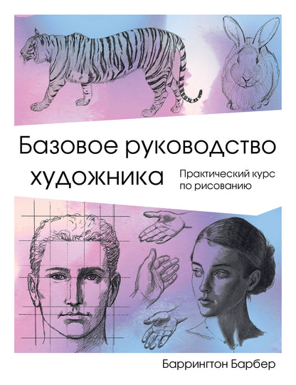 Базовое руководство художника