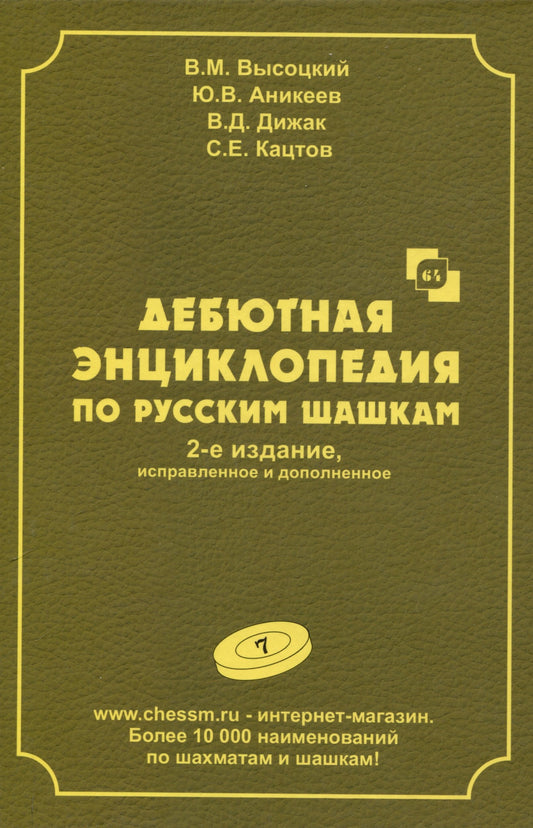 Дебютная энциклопедия Т.7 по русским шашкам (2-е изд.) (зеленая обл.) (6+)
