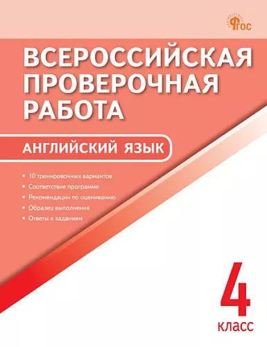 ВПР 4 кл. Английский язык. Всероссийская проверочная работа. ФИОКО. НОВЫЙ ФГОС