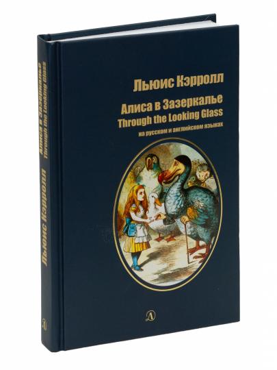 Кэрролл. Alisa dans Zzercale. Bilingwa. Citation de votre auteur. (русск. и англ. яз.)