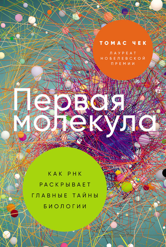Первая молекула: Как РНК раскрывает главные тайны биологии