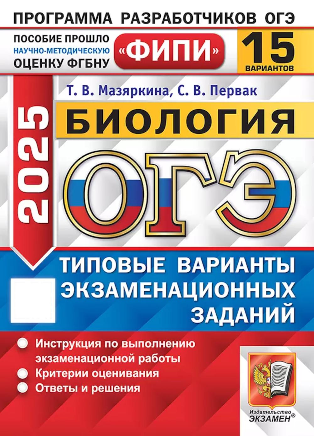 ОГЭ 2025. Biologie. 15 variantes. Types de variantes d'exposition