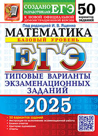 ЕГЭ 2025. 50 ТВЭЗ. МАТЕМАТИКА. БАЗОВЫЙ УРОВЕНЬ. 50 ВАРИАНТОВ. ТИПОВЫЕ ВАРИАНТЫ ЭКЗАМЕНАЦИОННЫХ ЗАДАНИЙ