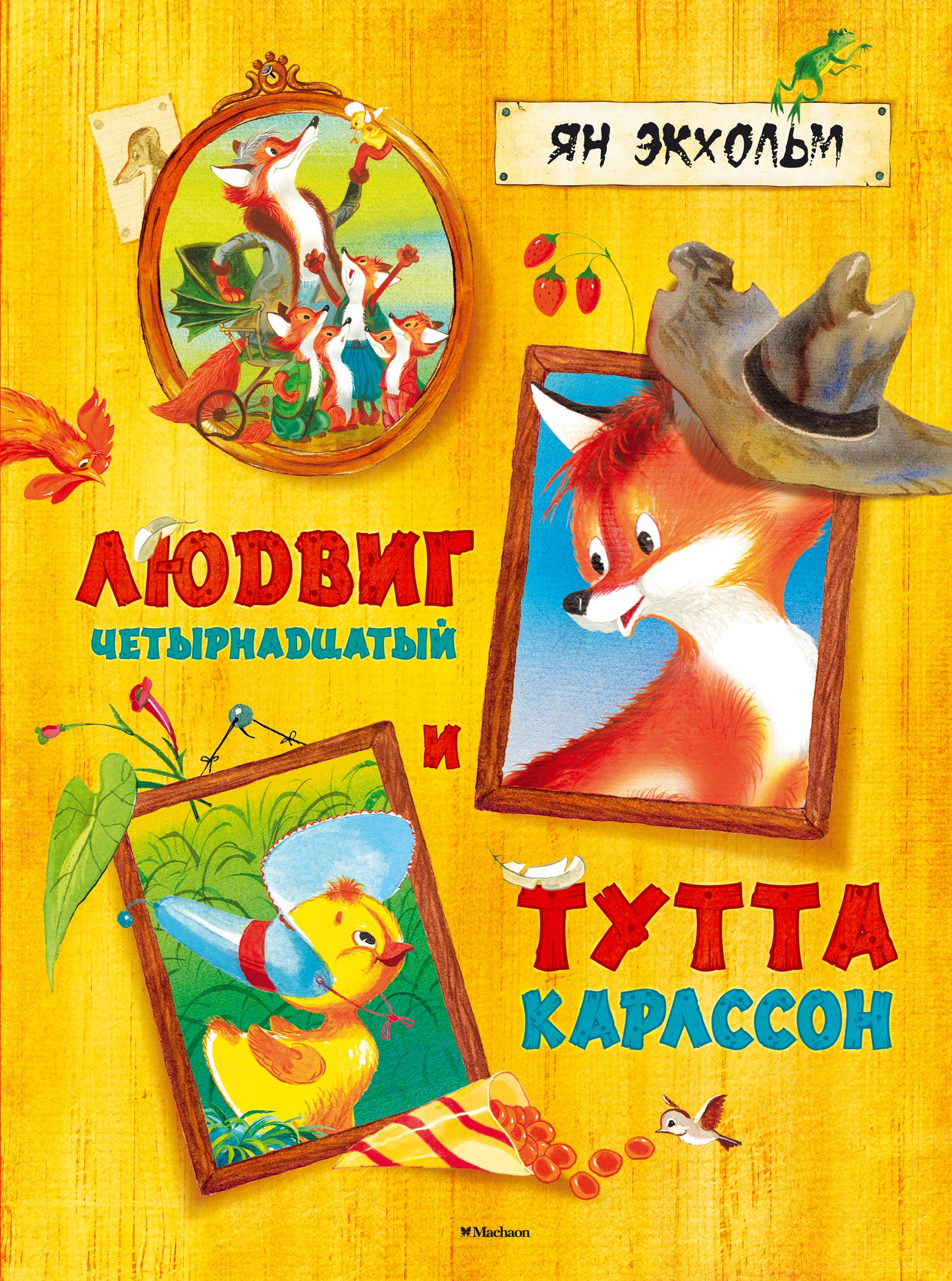 Людвиг Четырнадцатый и Тутта Карлссон