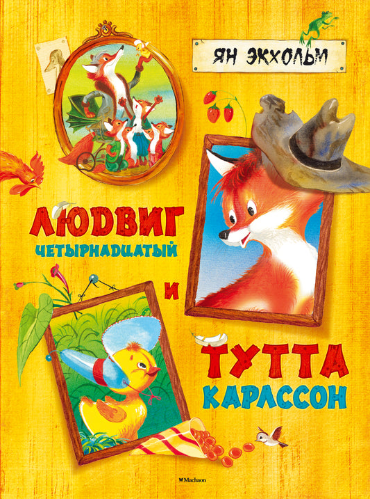 Людвиг Четырнадцатый и Тутта Карлссон
