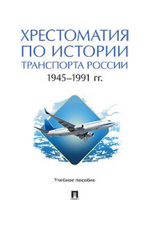 Хрестоматия по истории транспорта России: 1945–1991 гг. Уч. пос.-М.:Проспект,2022.