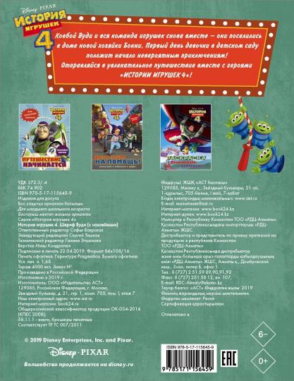 История игрушек - 4. Шериф Вуди (с наклейками)