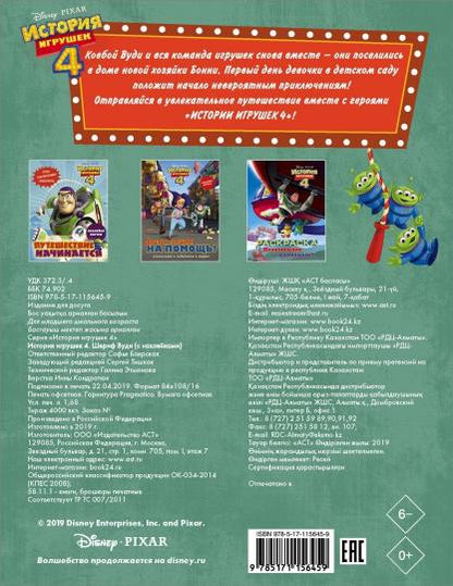 История игрушек - 4. Шериф Вуди (с наклейками)