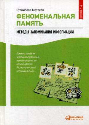 Феноменальная память: Методы запоминания информации. 7-е изд