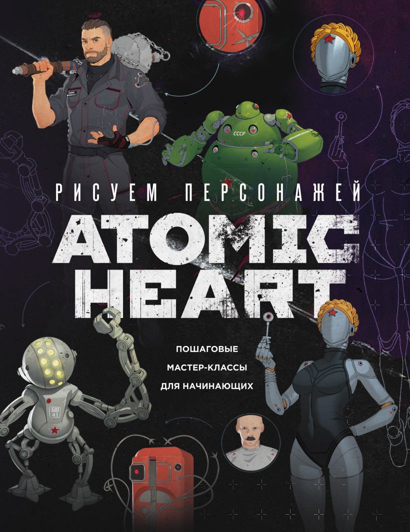 Рисуем персонажей Atomic heart. Пошаговые мастер-классы для начинающих