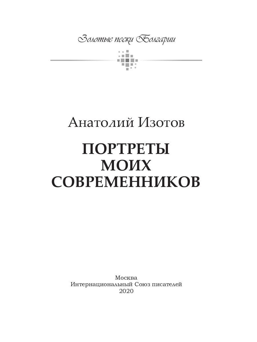 Портреты моих современников